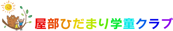 屋部ひだまり学童クラブ